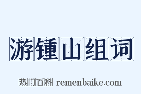 游锺山组词是什么意思的图片